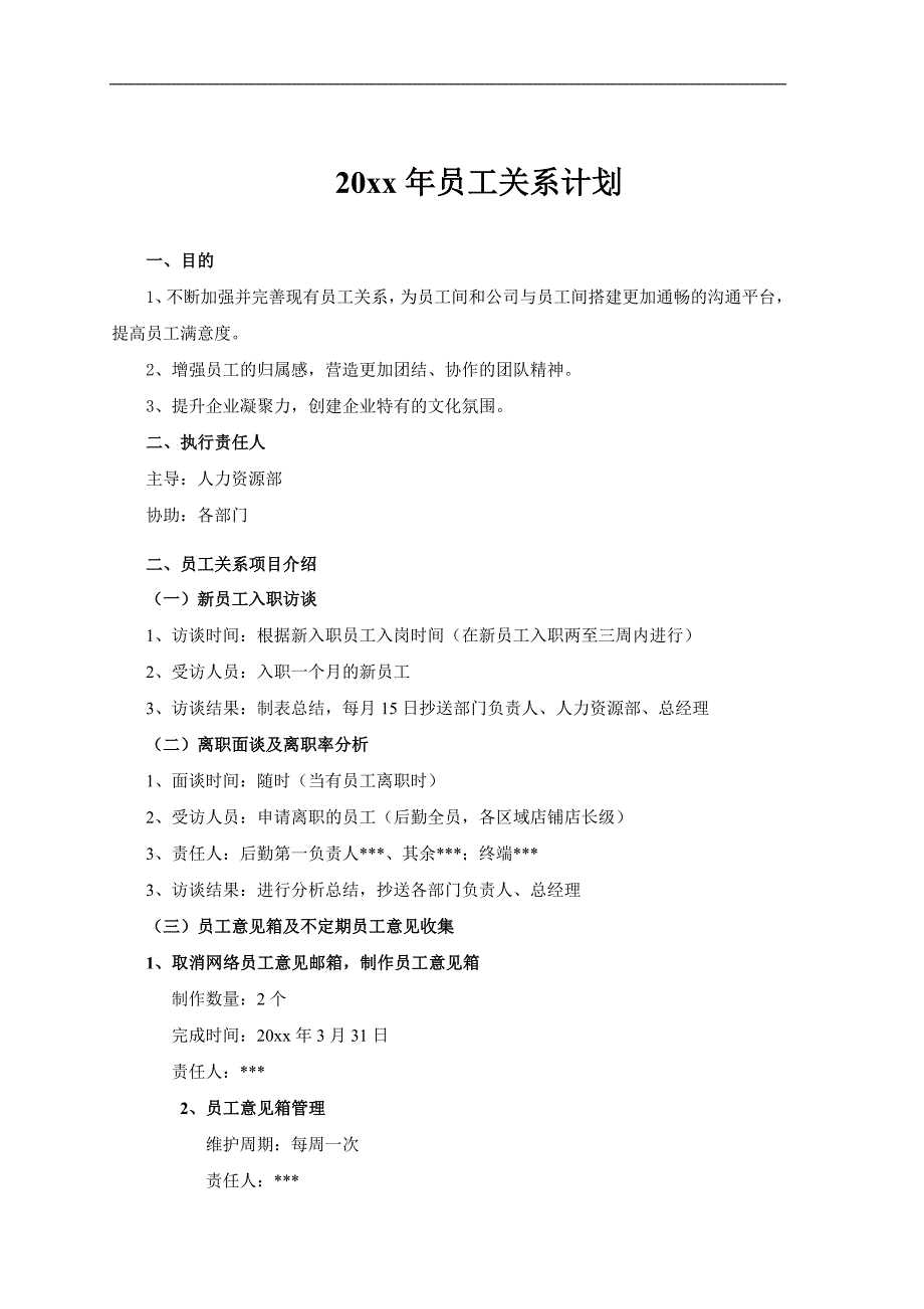 公司员工关系工作年度计划模板_第1页