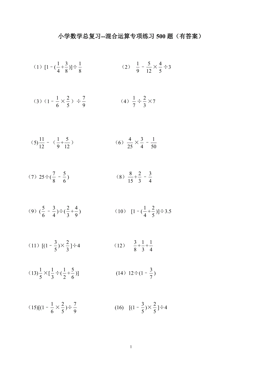 小升初【笔算题】08.小学数学总复习--混合运算专项练习500题（33页）教案_第1页