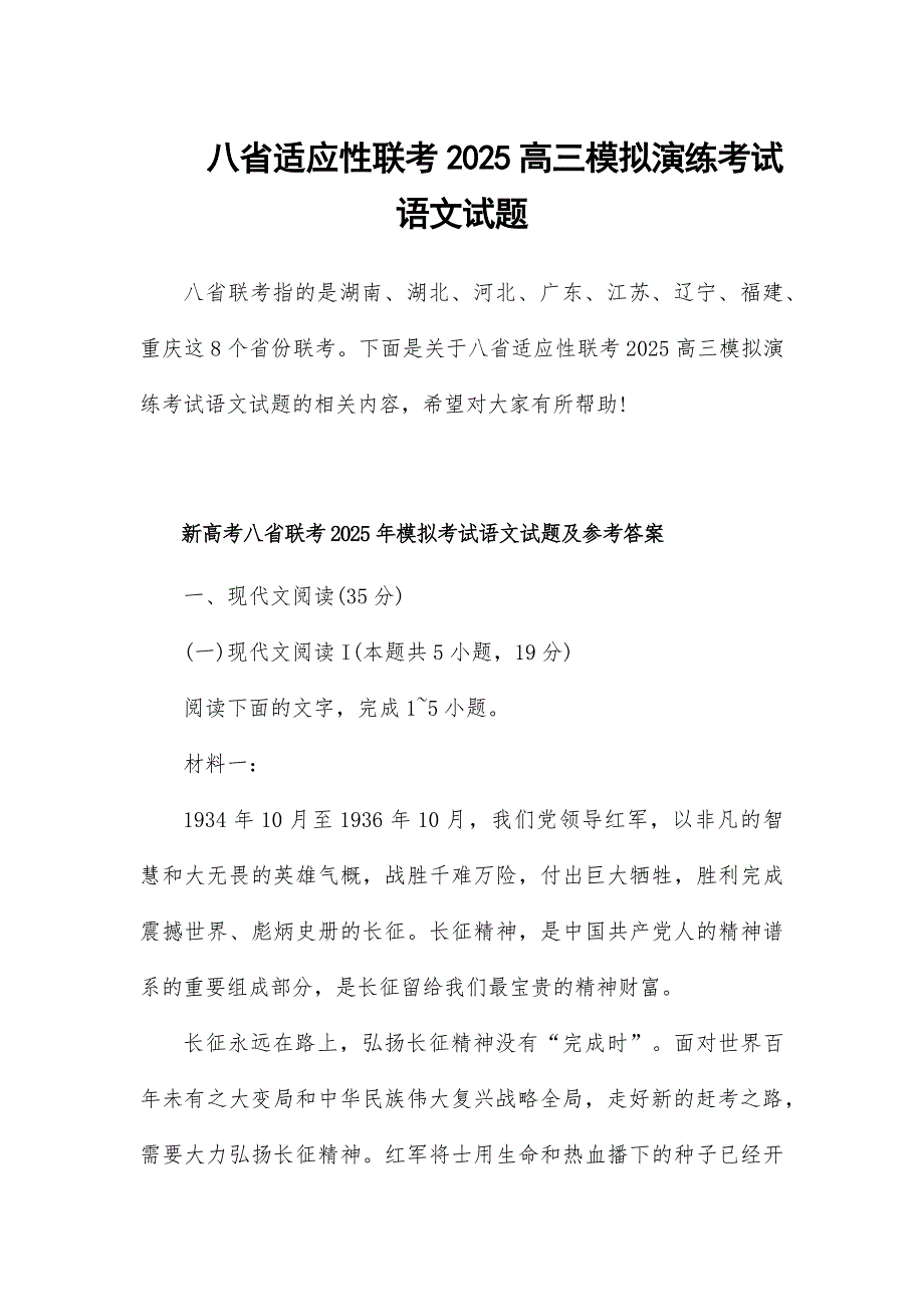 八省适应性联考2025高三模拟演练考试语文试题_第1页