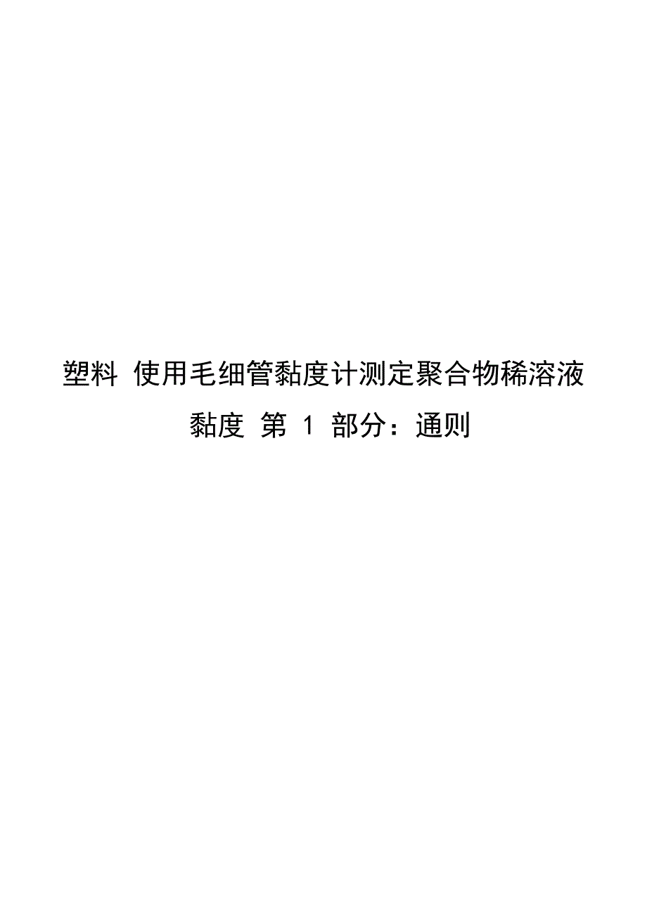 2024塑料使用毛细管黏度计测定聚合物稀溶液黏第一部分：通则_第1页