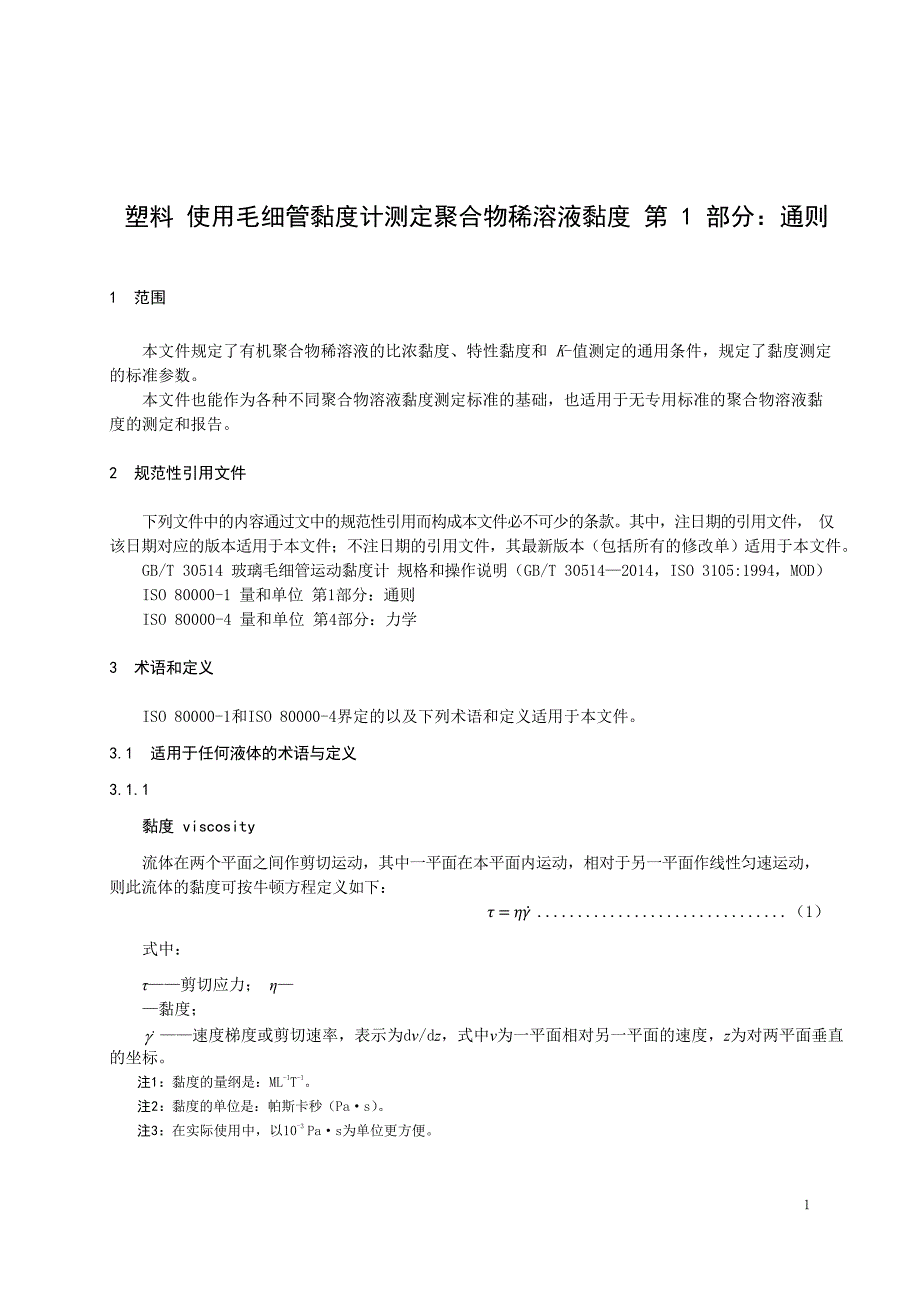 2024塑料使用毛细管黏度计测定聚合物稀溶液黏第一部分：通则_第3页