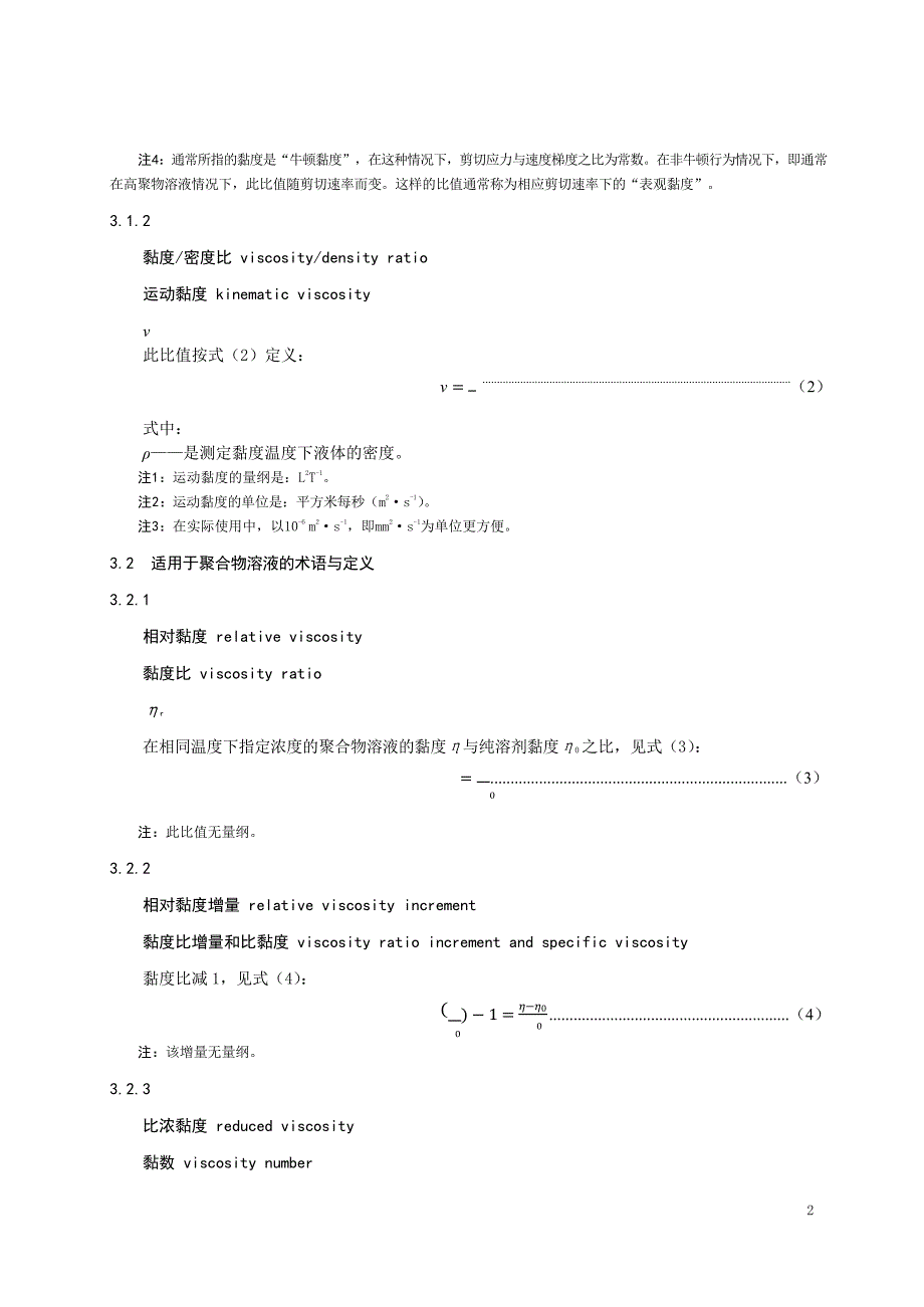 2024塑料使用毛细管黏度计测定聚合物稀溶液黏第一部分：通则_第4页