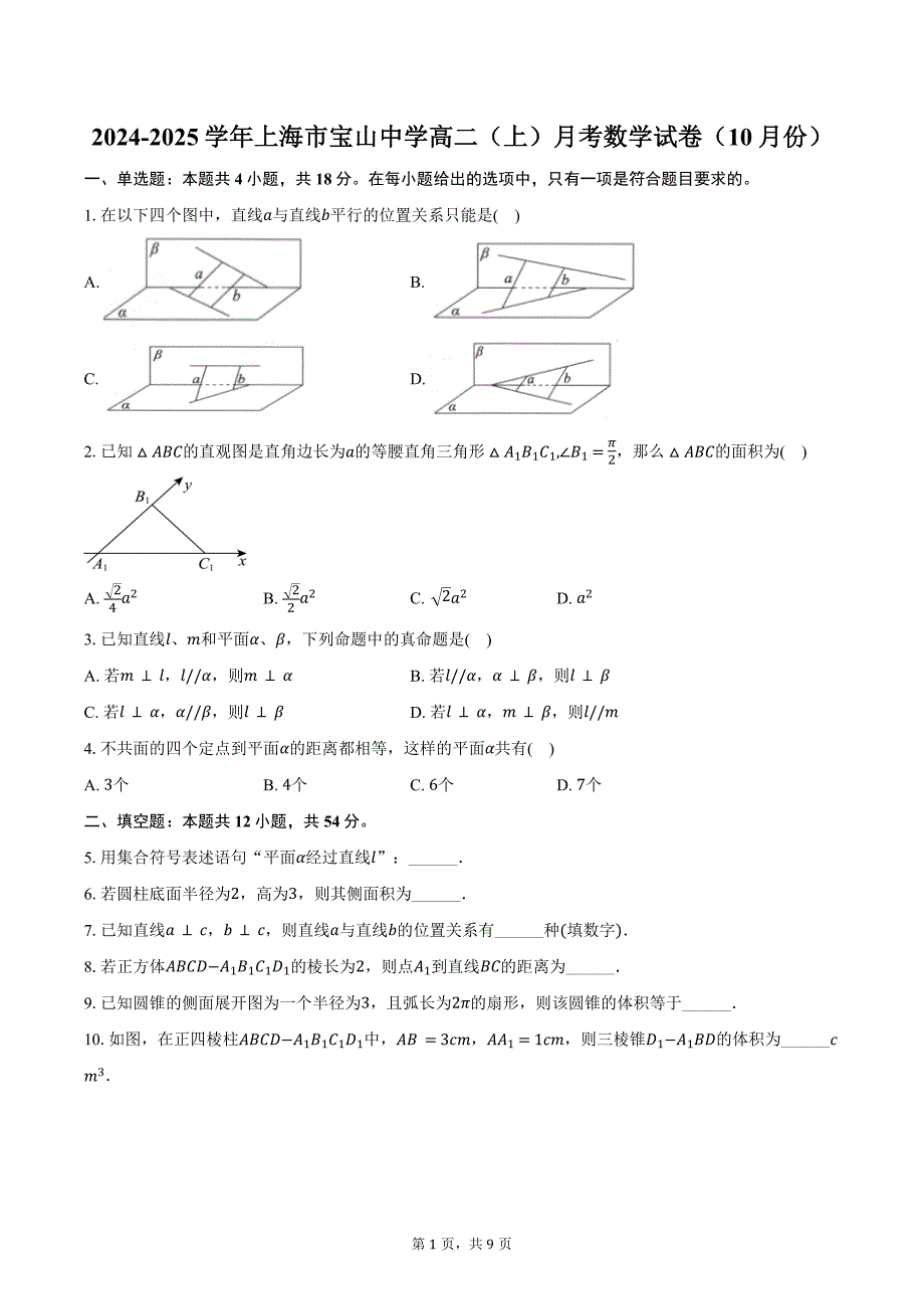 2024-2025学年上海市宝山中学高二（上）月考数学试卷（10月份）（含答案）_第1页