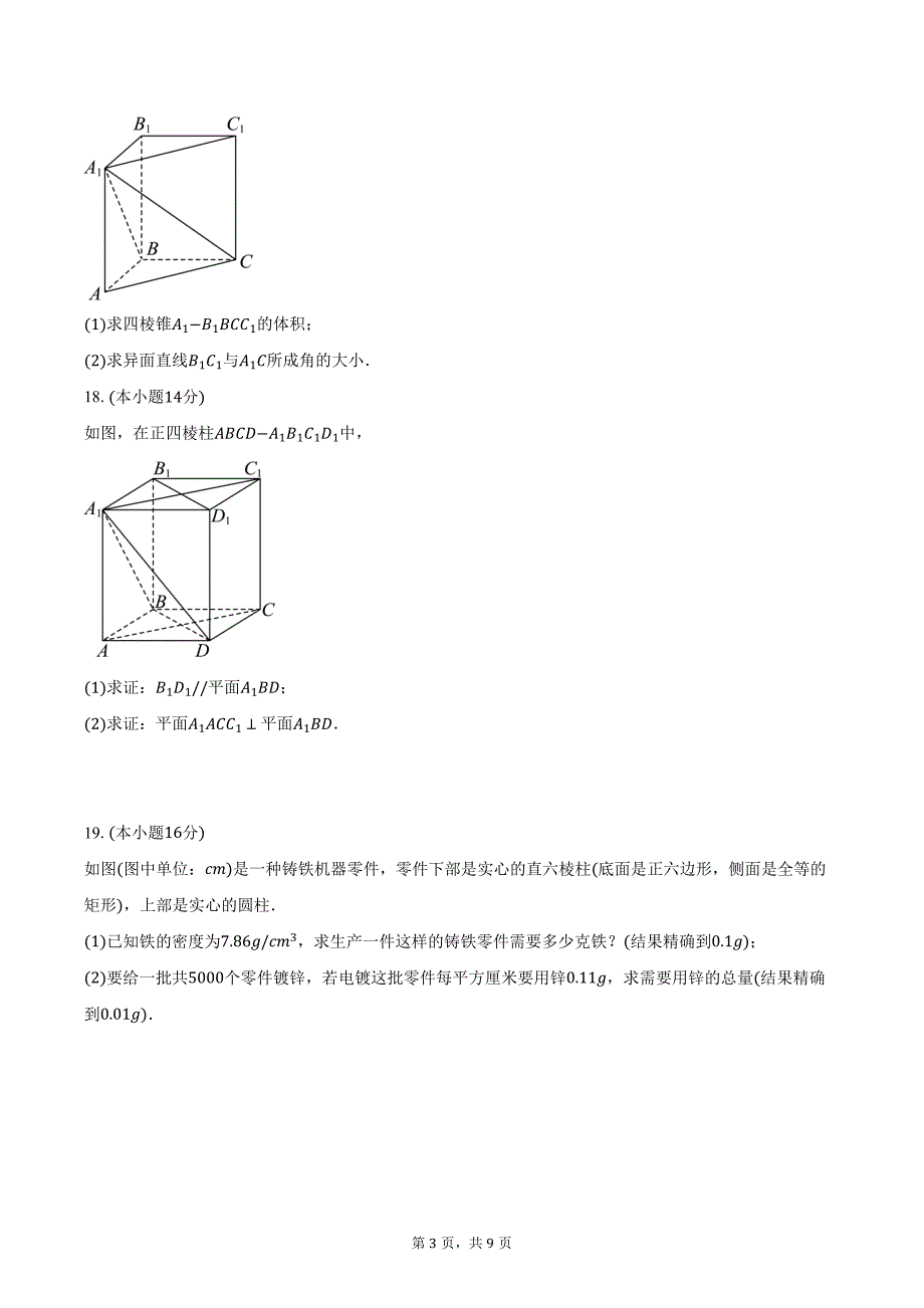 2024-2025学年上海市宝山中学高二（上）月考数学试卷（10月份）（含答案）_第3页