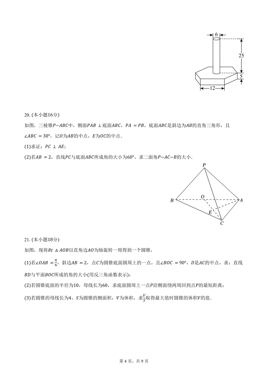 2024-2025学年上海市宝山中学高二（上）月考数学试卷（10月份）（含答案）_第4页