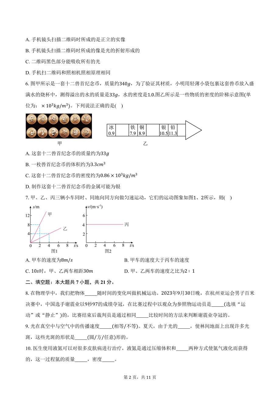 2023-2024学年广东省湛江市第七中学八年级上学期期末物理试卷（含答案）_第2页