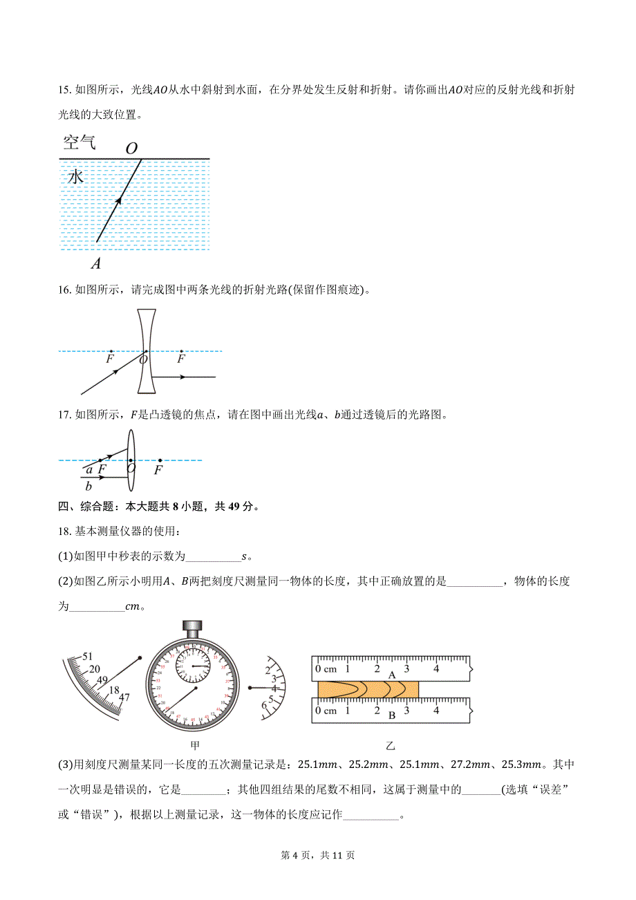 2023-2024学年广东省湛江市第七中学八年级上学期期末物理试卷（含答案）_第4页