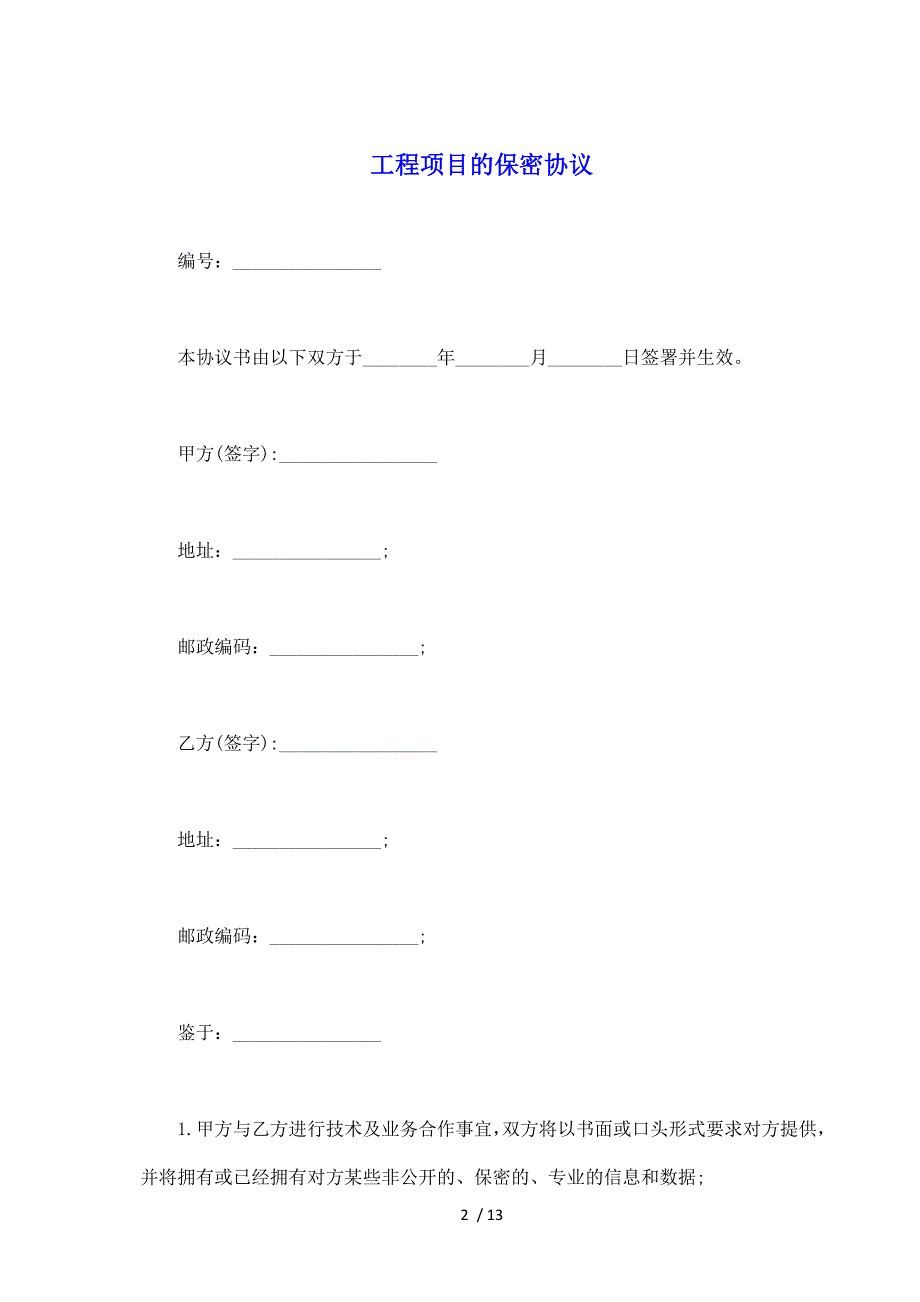 工程项目的保密协议（标准）_第2页