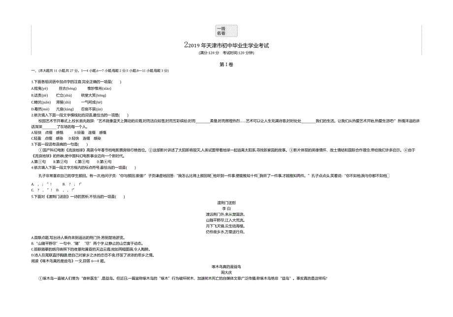 2019天津语文试卷+答案+解析(word整理版)_第1页