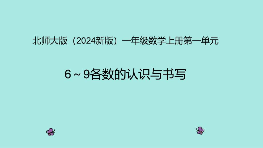 北师大版（2024新版）一年级数学上册第一单元《6～9各数的认识与书写》精品课件_第1页