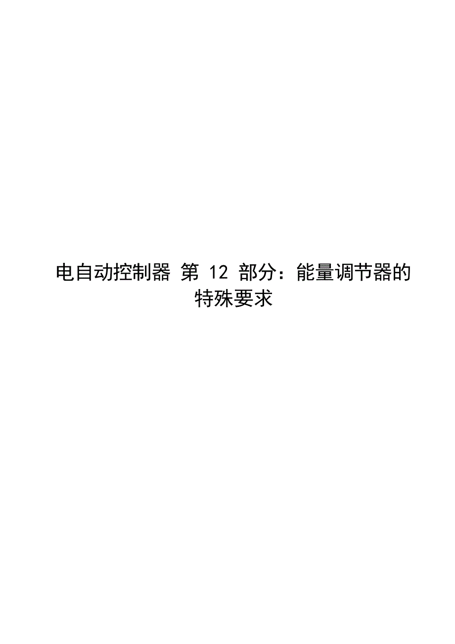 2024电自动控制器第12部分：能量调节器的特殊要求_第1页