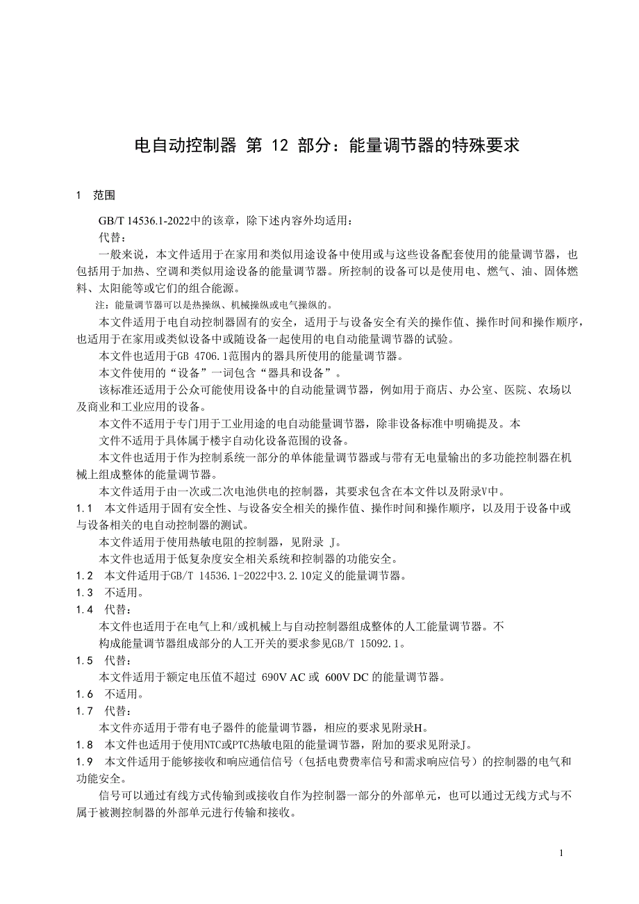 2024电自动控制器第12部分：能量调节器的特殊要求_第3页