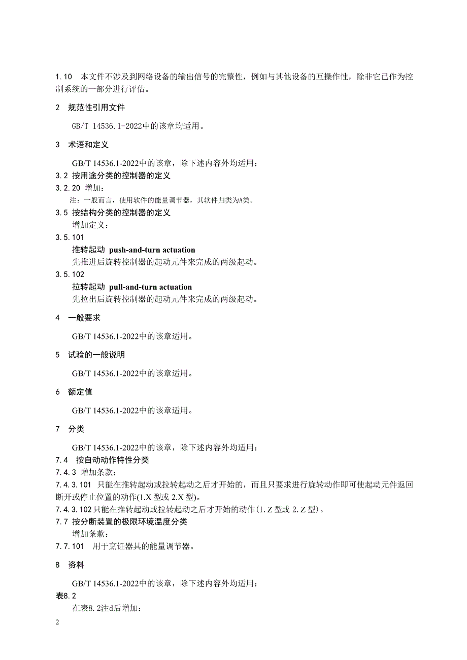 2024电自动控制器第12部分：能量调节器的特殊要求_第4页