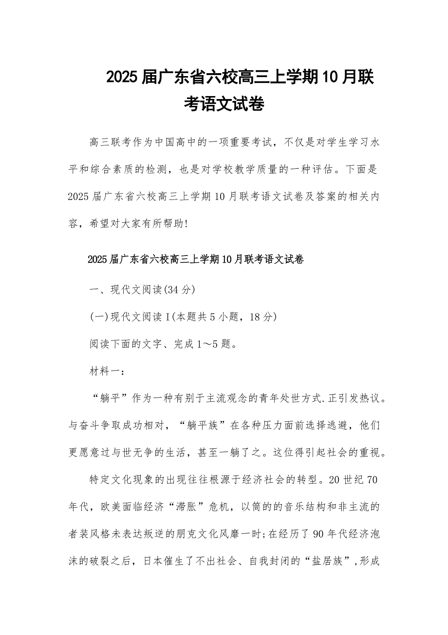 2025届广东省六校高三上学期10月联考语文试卷_第1页