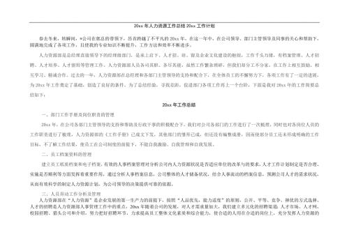 地产公司人力资源工作总结工作计划