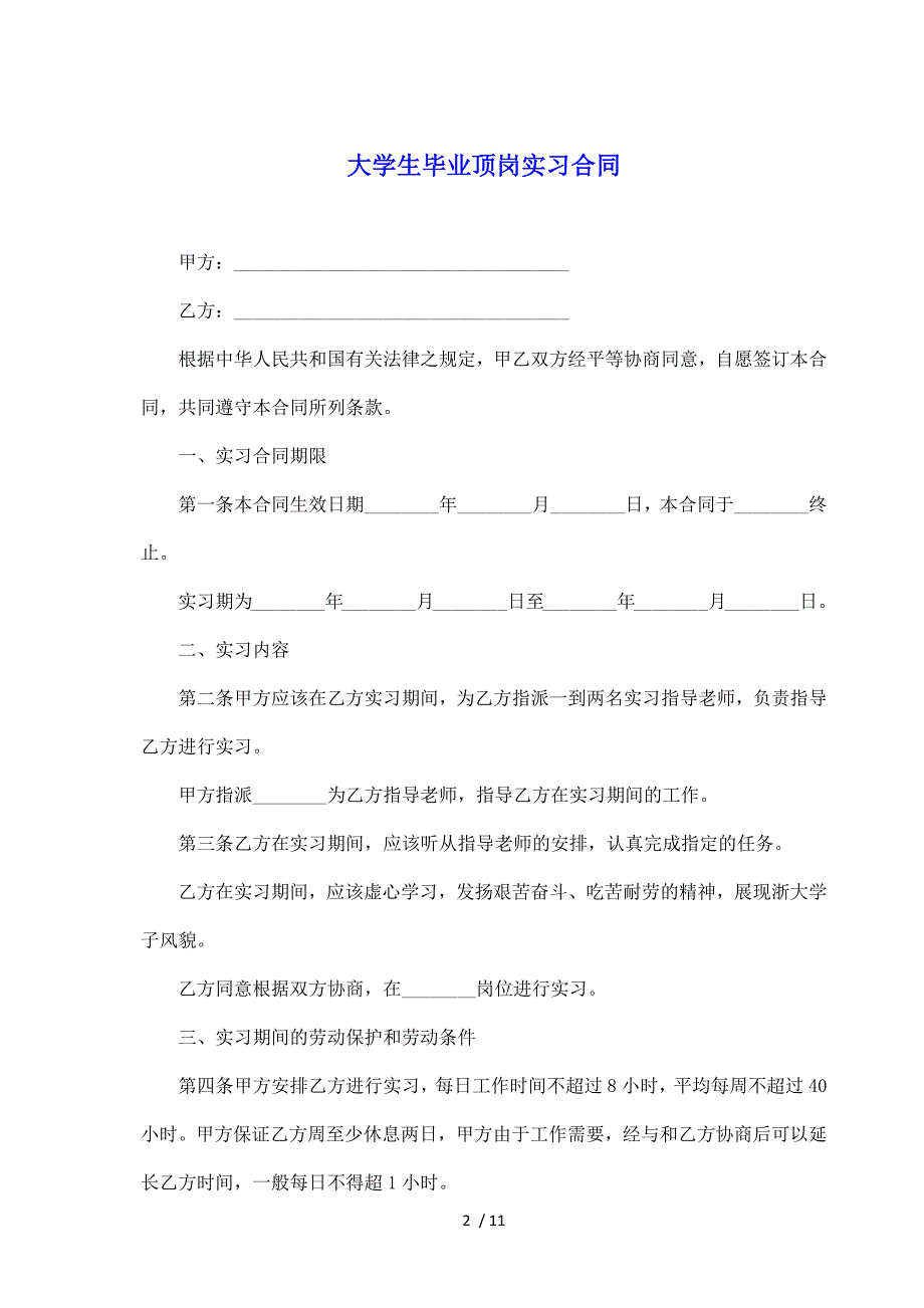 大学生毕业顶岗实习合同（标准版）_第2页