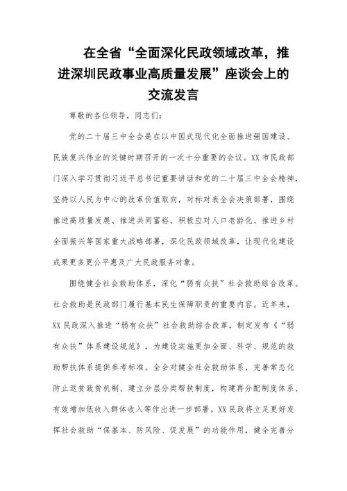 在全省“全面深化民政领域改革推进深圳民政事业高质量发展”座谈会上的交流发言