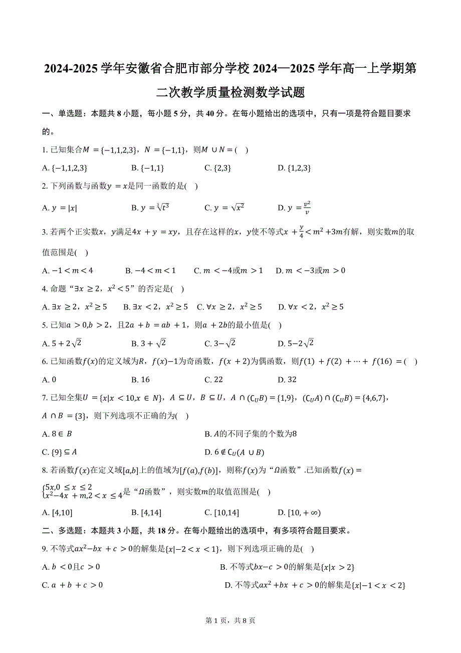 2024-2025学年安徽省合肥市部分学校2024—2025学年高一上学期第二次教学质量检测数学试题（含答案）_第1页