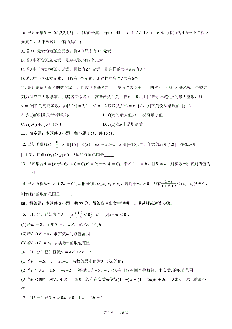 2024-2025学年安徽省合肥市部分学校2024—2025学年高一上学期第二次教学质量检测数学试题（含答案）_第2页