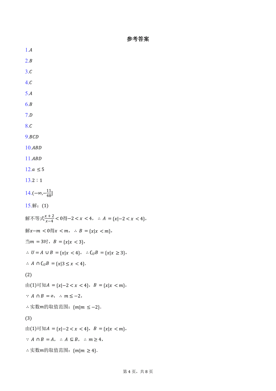 2024-2025学年安徽省合肥市部分学校2024—2025学年高一上学期第二次教学质量检测数学试题（含答案）_第4页