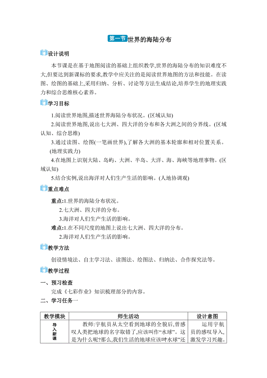 2024年湘教版七年级地理上册第三章地球的面貌教学设计 第一节 世界的海陆分布_第1页