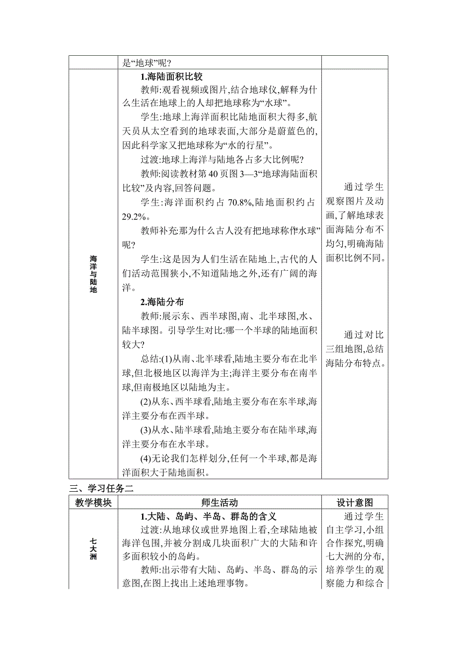 2024年湘教版七年级地理上册第三章地球的面貌教学设计 第一节 世界的海陆分布_第2页