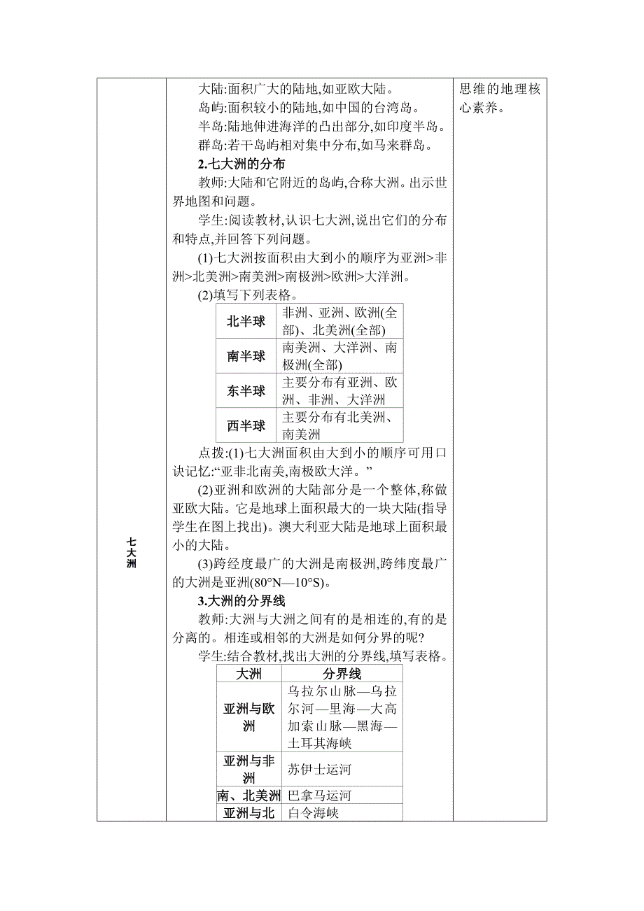 2024年湘教版七年级地理上册第三章地球的面貌教学设计 第一节 世界的海陆分布_第3页