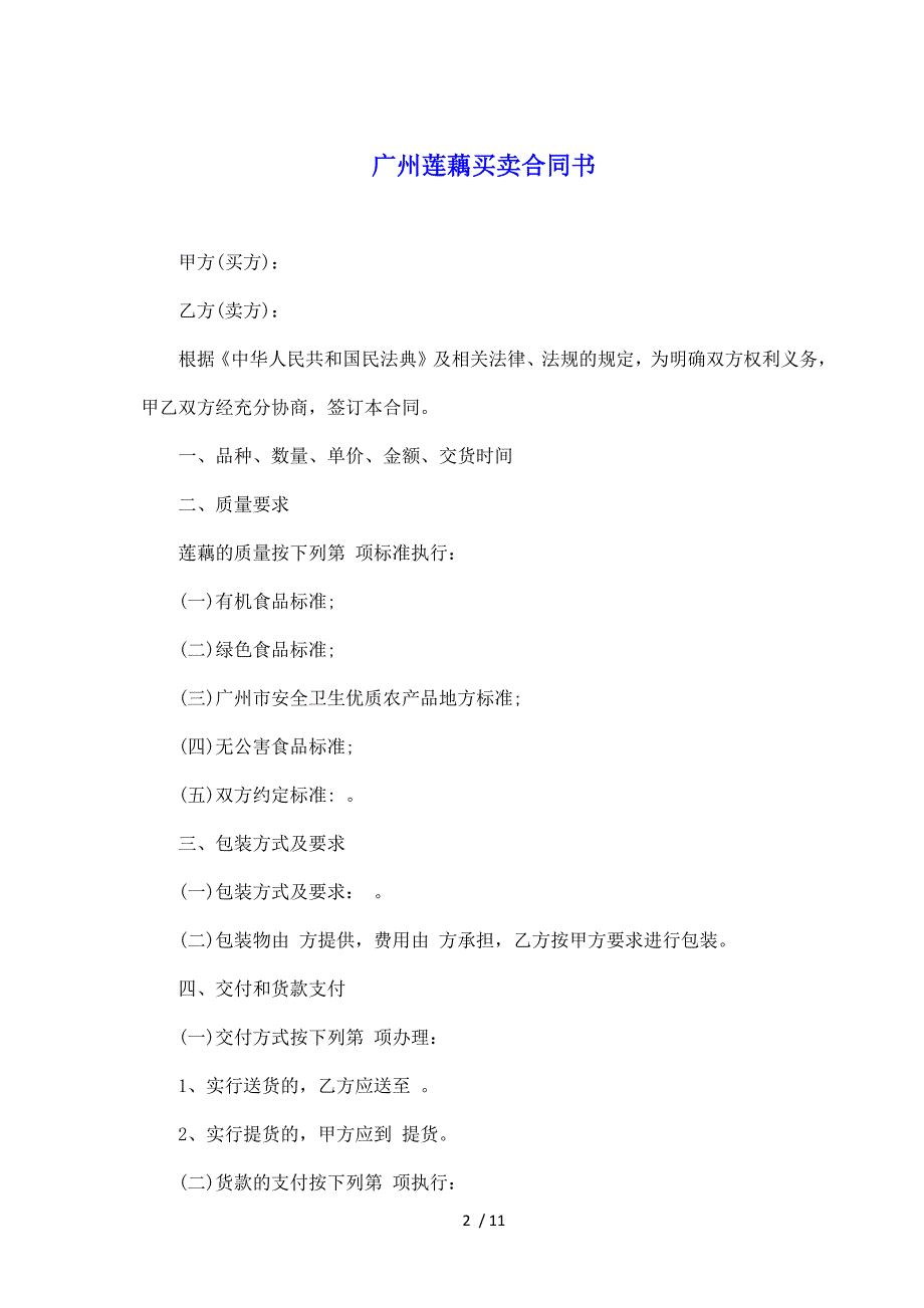 广州莲藕买卖合同书（标准版）_第2页