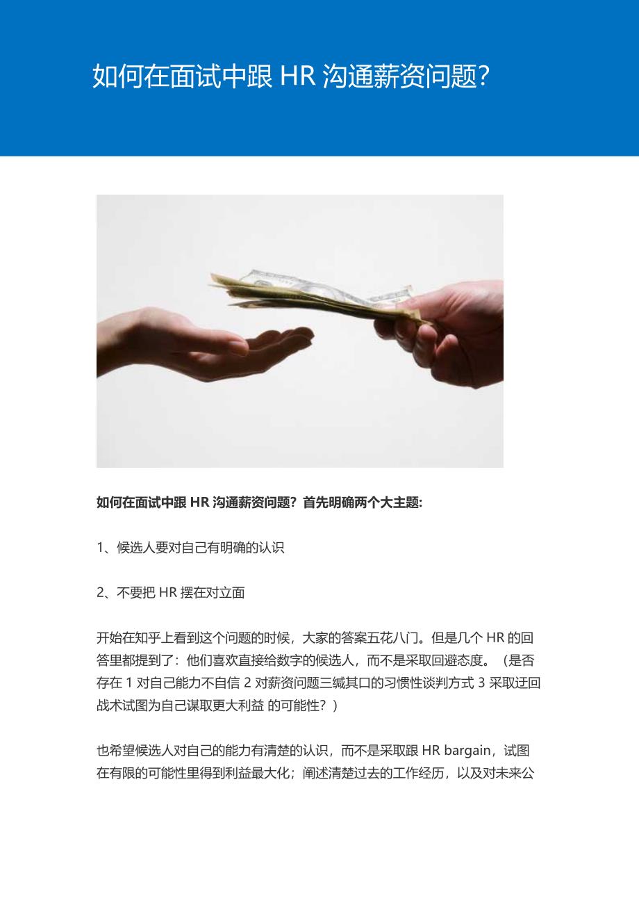 HR面谈求职面试技巧如何在面试中跟HR沟通薪资问题？_第1页