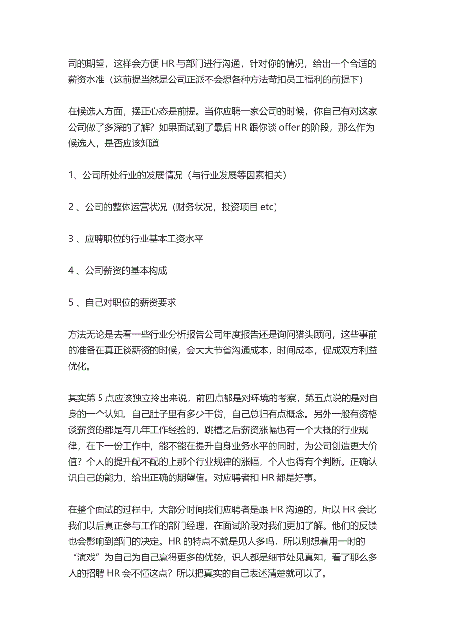 HR面谈求职面试技巧如何在面试中跟HR沟通薪资问题？_第2页