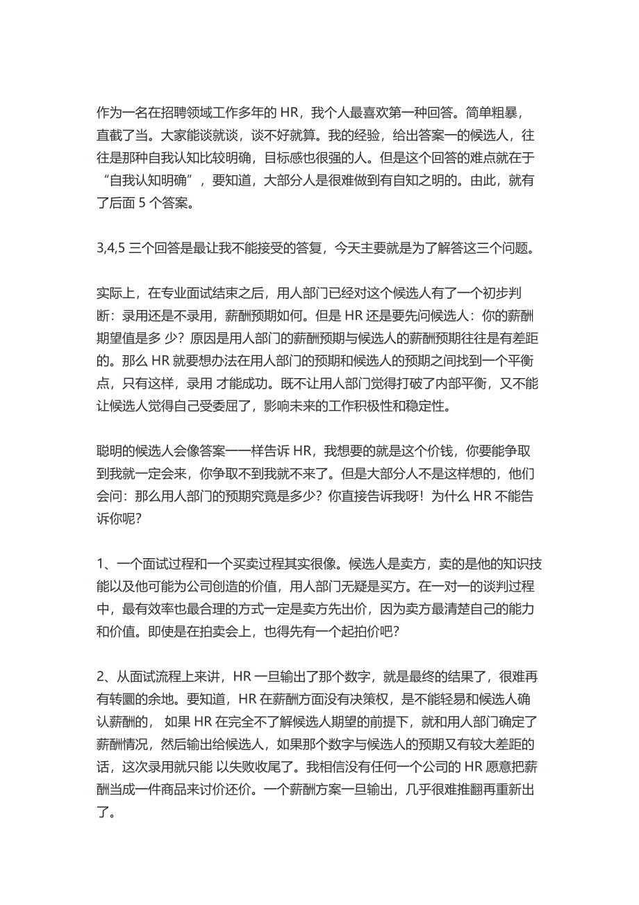 HR面谈求职面试技巧如何在面试中跟HR沟通薪资问题？_第4页