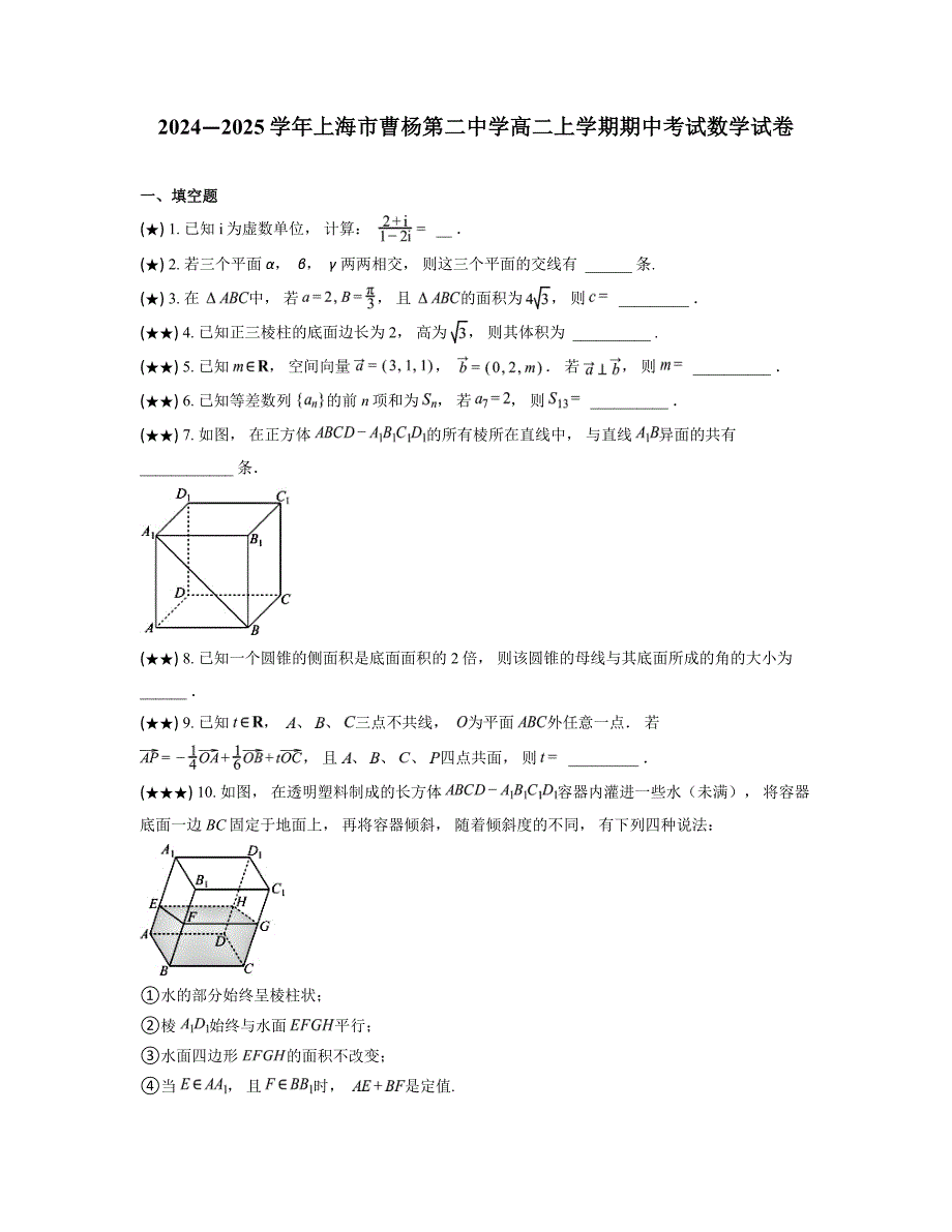 2024—2025学年上海市曹杨第二中学高二上学期期中考试数学试卷_第1页