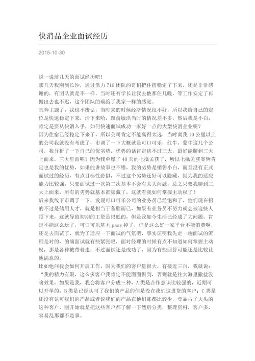 HR面谈求职面试技巧快消品企业面试经历