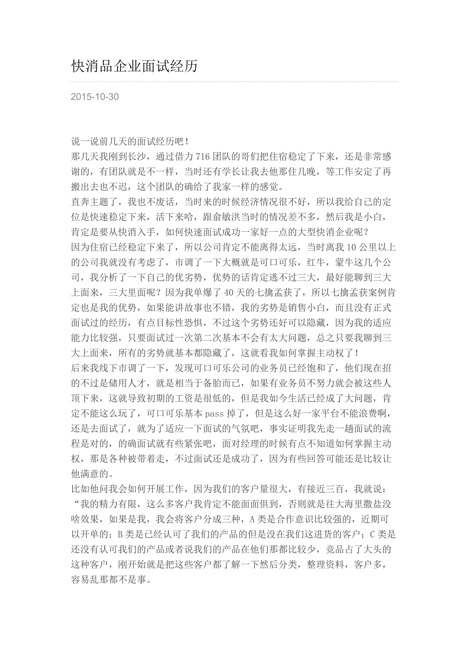 HR面谈求职面试技巧快消品企业面试经历_第1页