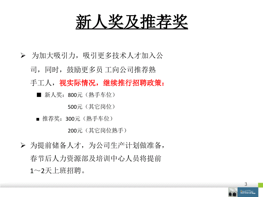 春节前后招聘计划留人策略_第3页