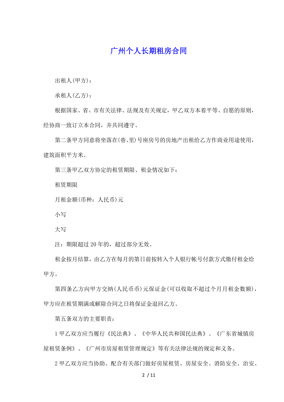 广州个人长期租房合同（标准版）_第2页