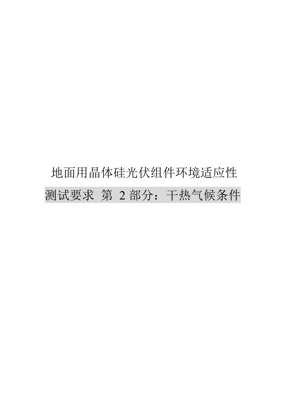 2024地面用晶体硅光伏组件环境适应性测试要求第2部分：干热气候条件_第1页