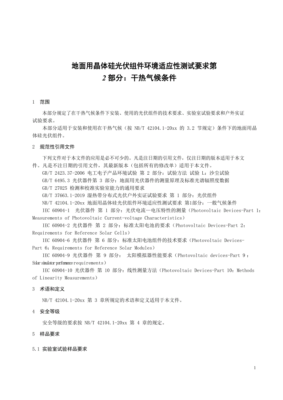 2024地面用晶体硅光伏组件环境适应性测试要求第2部分：干热气候条件_第4页