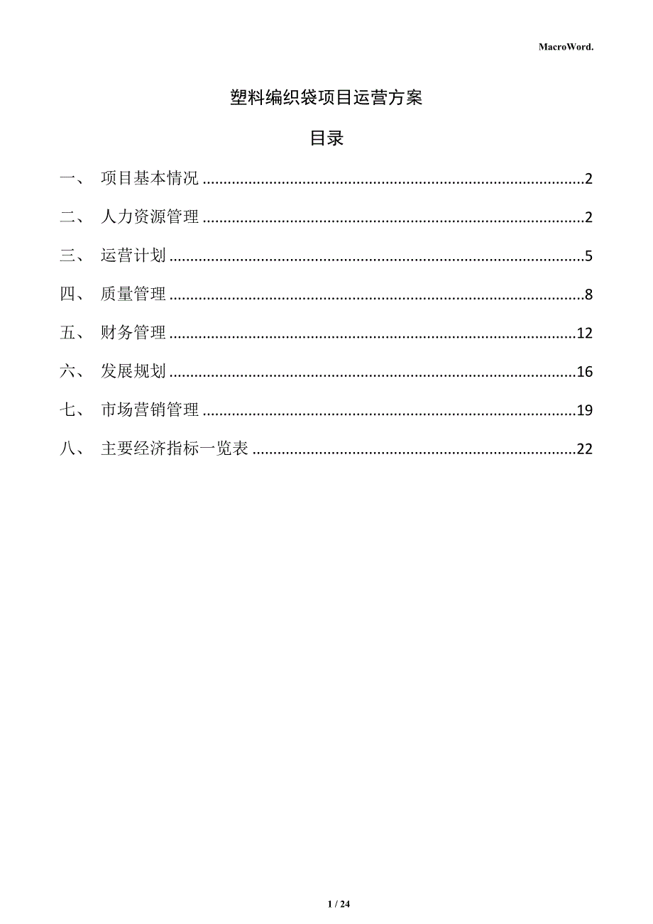 塑料编织袋项目运营方案（范文参考）_第1页