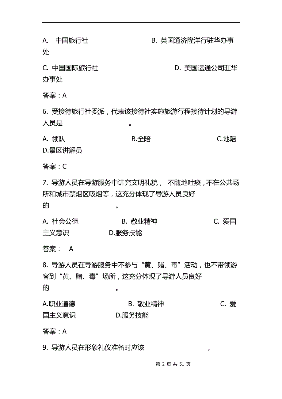 2024年导游资格考试必考专业理论知识题库及答案（共200题）_第2页