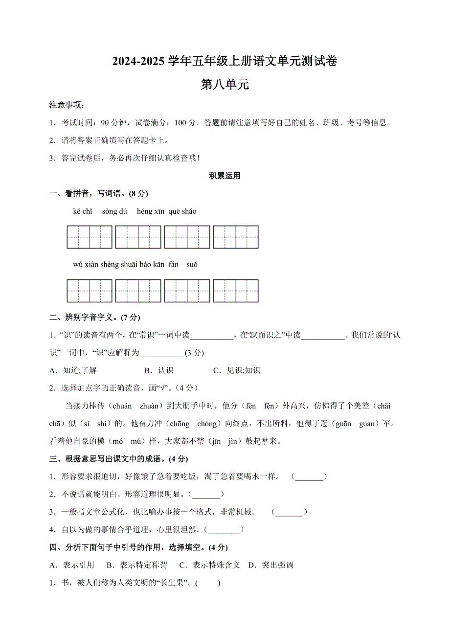 2024-2025学年五年级上册语文第八单元测试卷（统编版）_第1页