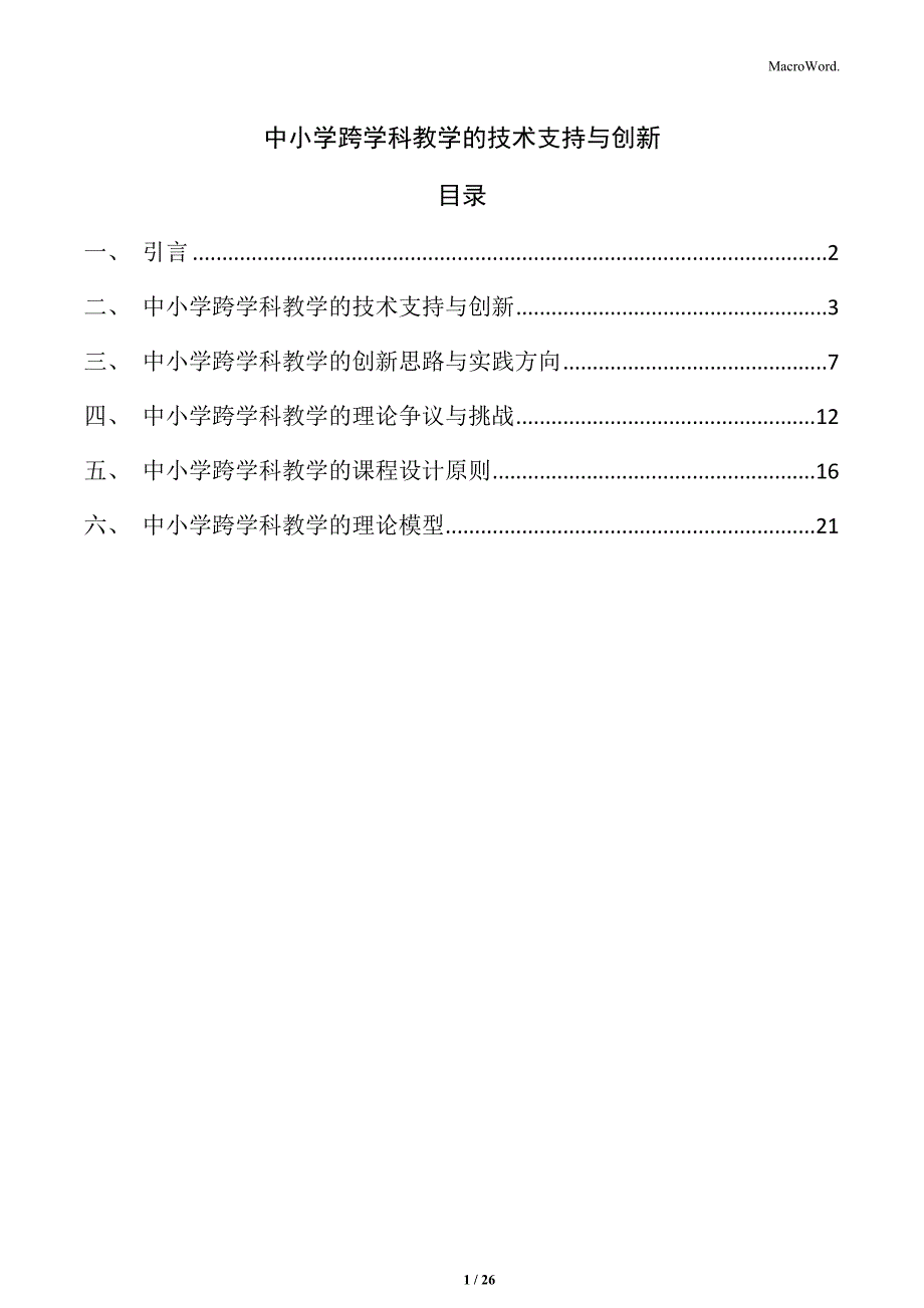 中小学跨学科教学的技术支持与创新_第1页