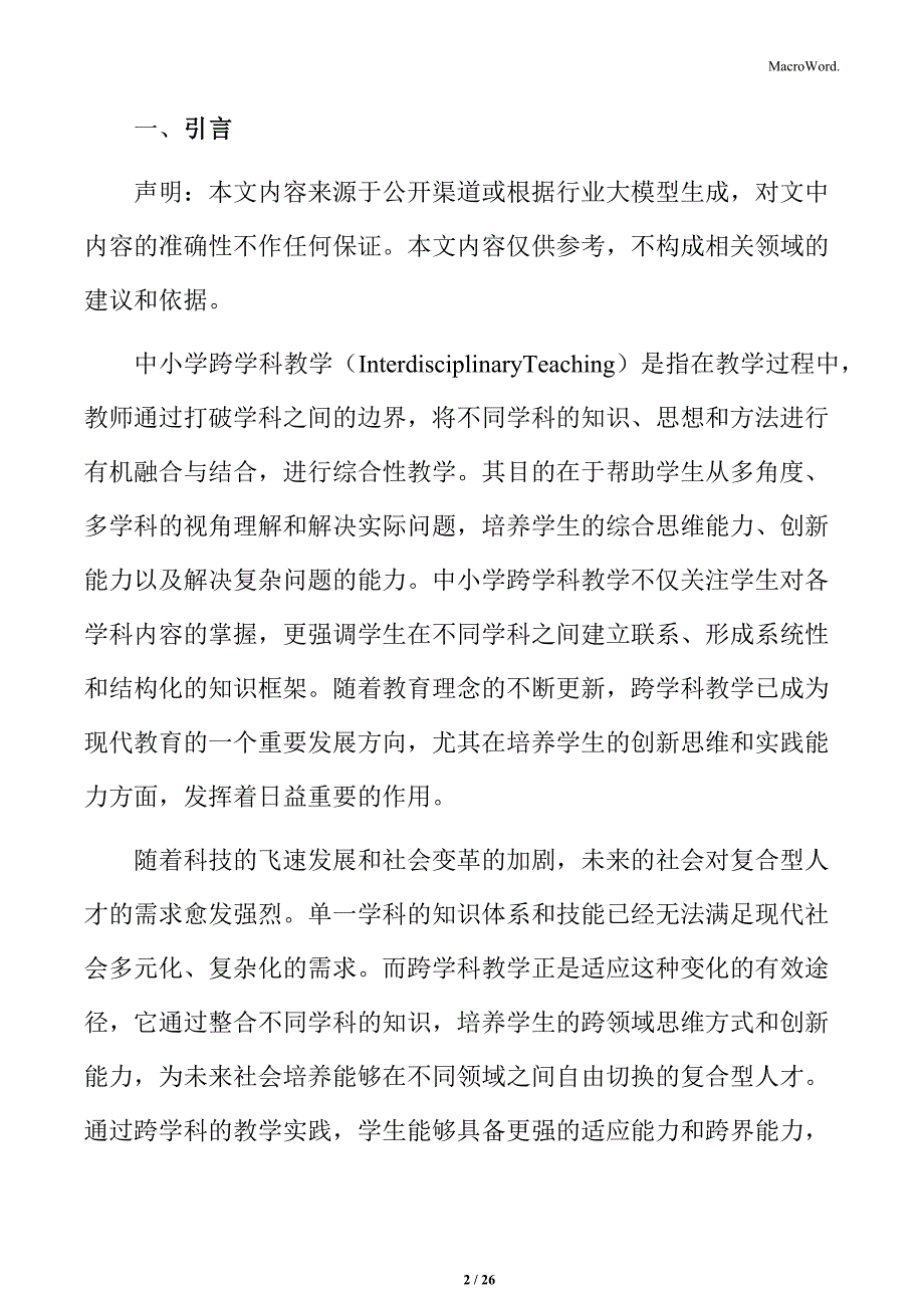 中小学跨学科教学的技术支持与创新_第2页