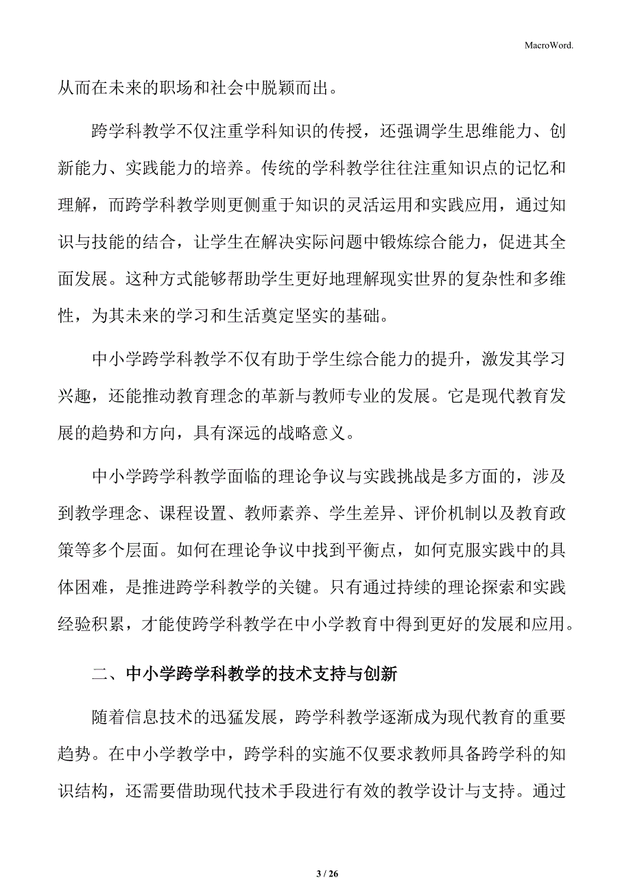 中小学跨学科教学的技术支持与创新_第3页