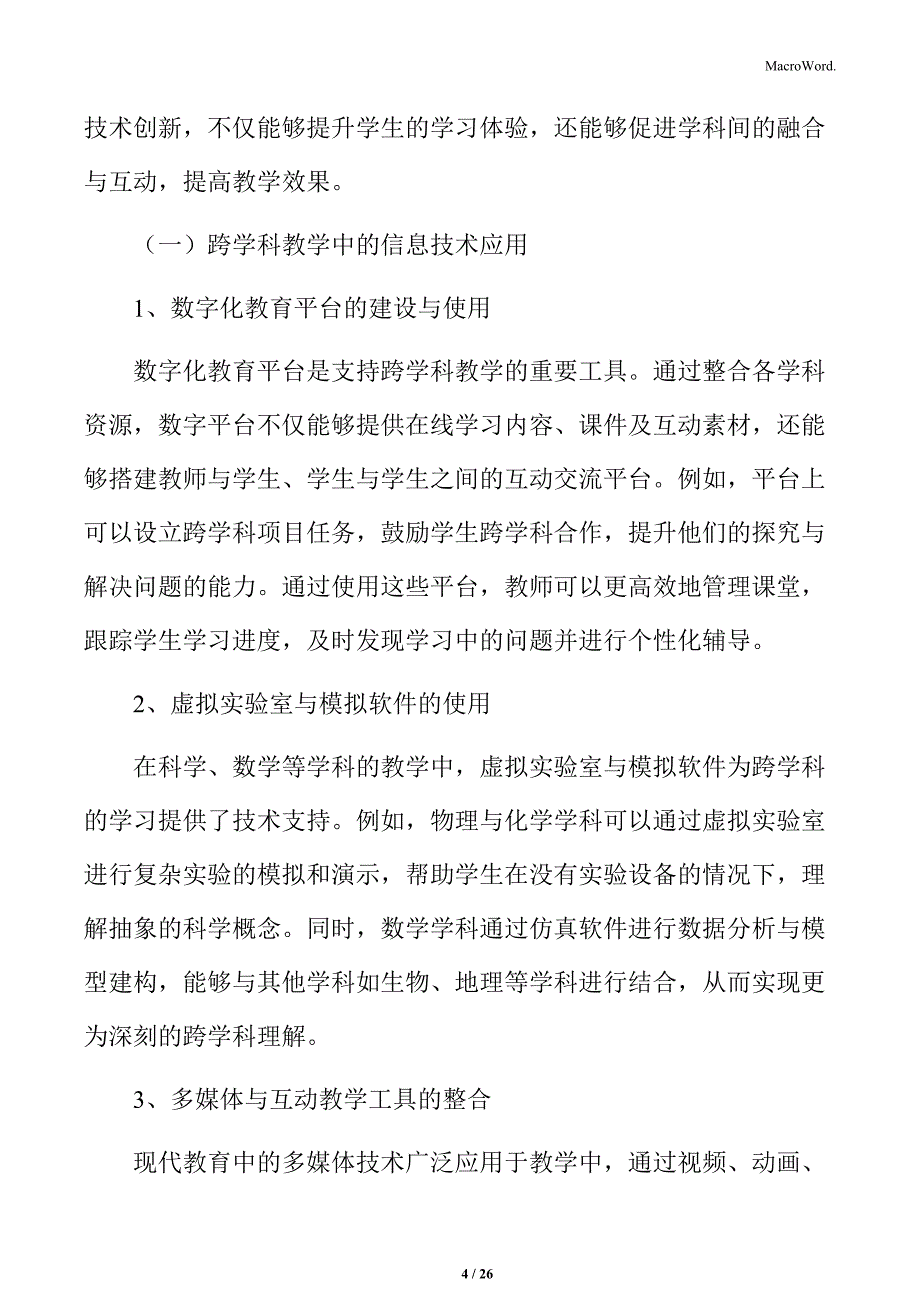 中小学跨学科教学的技术支持与创新_第4页