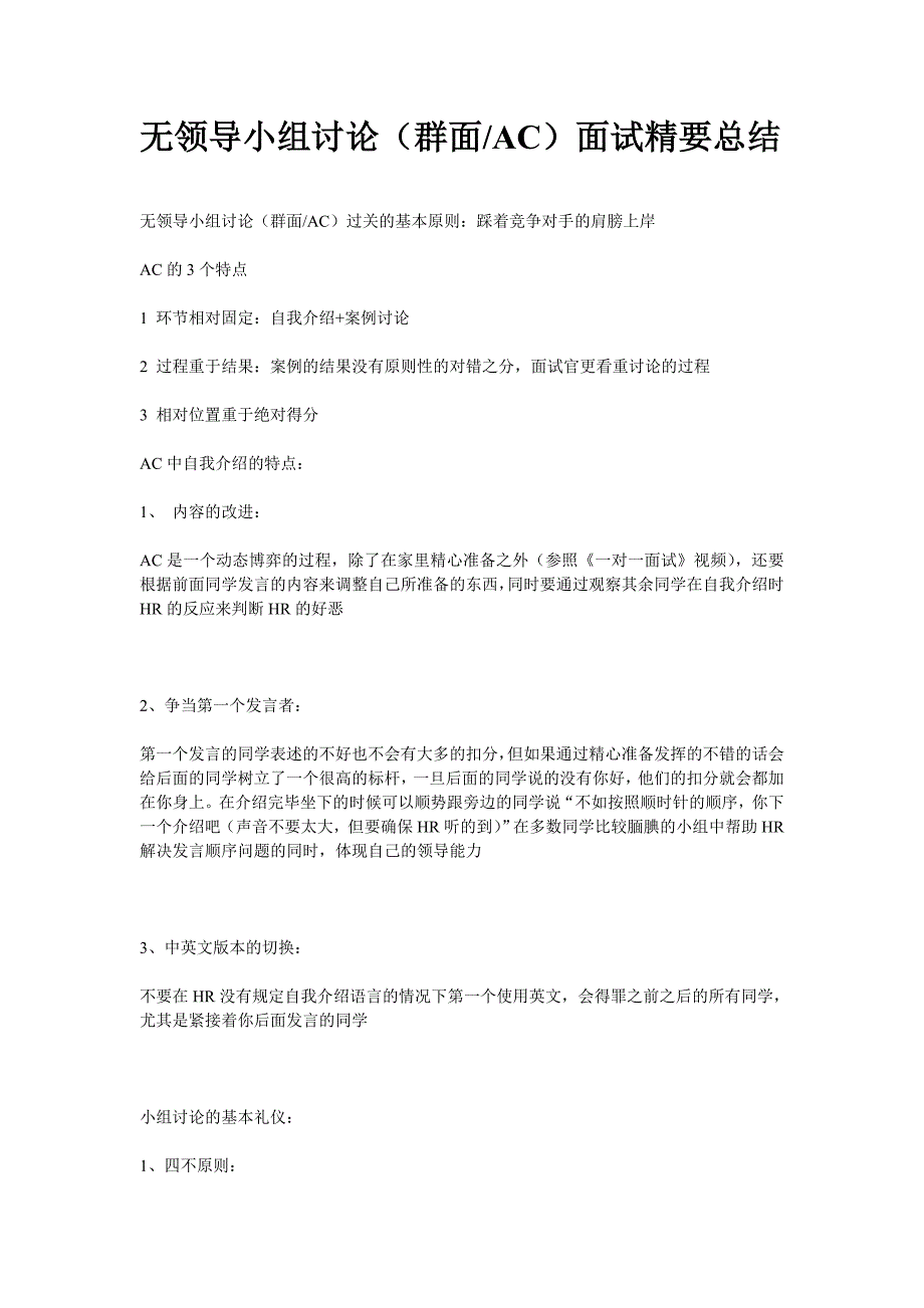 HR面谈求职面试技巧无领导小组讨论（群面AC）面试精要总结_第1页