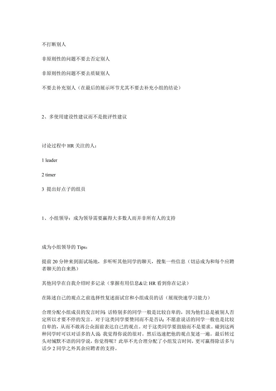 HR面谈求职面试技巧无领导小组讨论（群面AC）面试精要总结_第2页