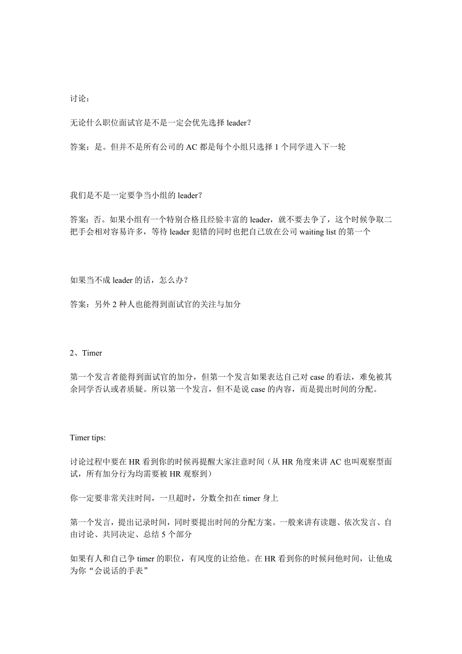 HR面谈求职面试技巧无领导小组讨论（群面AC）面试精要总结_第3页