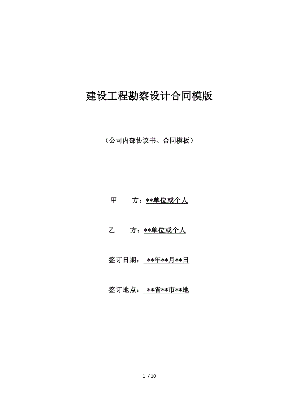 建设工程勘察设计合同模版（标准版）_第1页