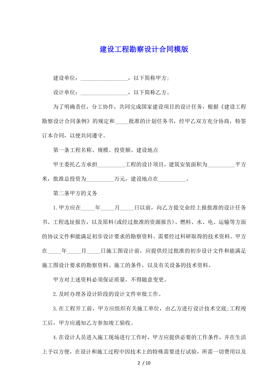 建设工程勘察设计合同模版（标准版）_第2页